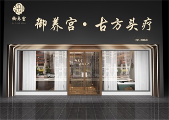 御養(yǎng)宮古方頭療店裝修設(shè)計(jì)案例效果圖